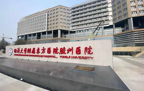 同濟(jì)大學(xué)附屬東方醫(yī)院膠州醫(yī)院