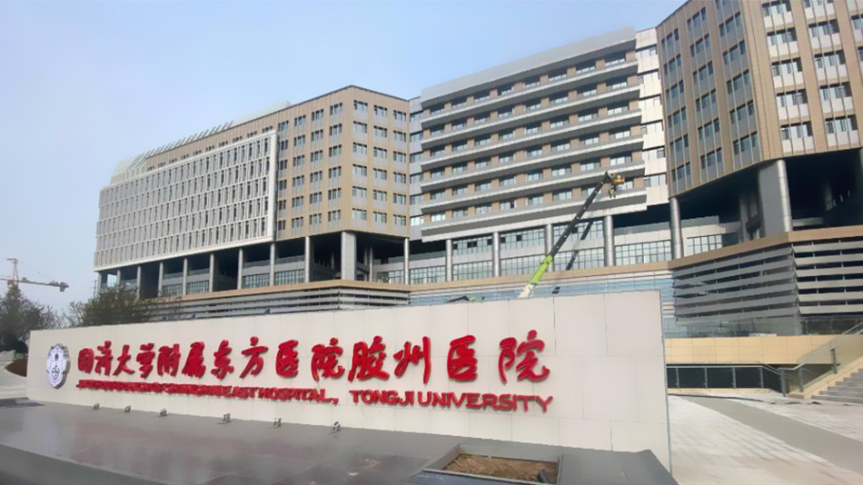 同濟大學附屬東方醫(yī)院膠州醫(yī)院da.jpg 同濟大學附屬東方醫(yī)院膠州醫(yī)院da.jpg